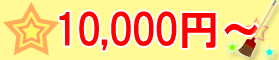 10000円～